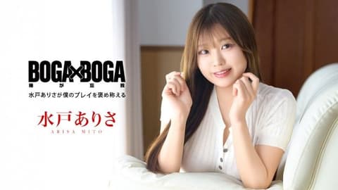 BOGA x BOGA ~Mito Arisa praised my performance~ caribbeancom_101026_001